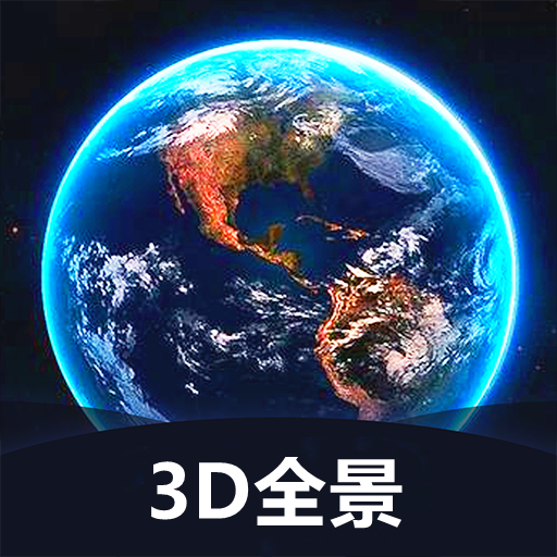 世界3D全景地图app v1.3.0