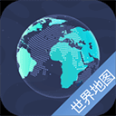 世界地图下载安卓版 v5.9.5