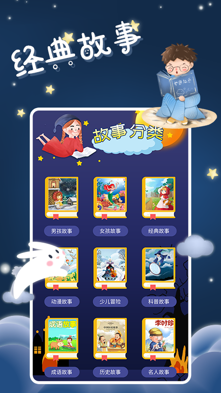 宝宝睡前故事app v1.0.0