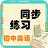 初中英语同步练习app v2.8.10