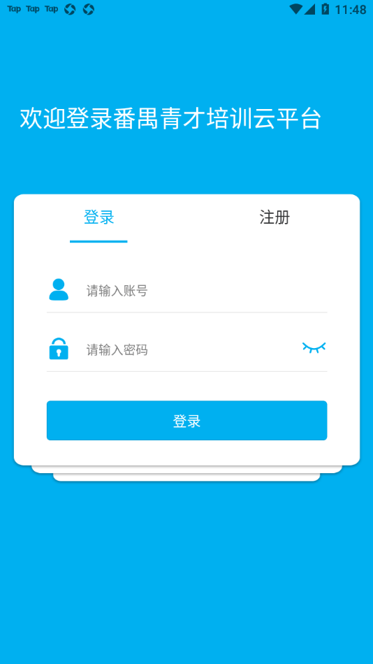 番禺青才培训云平台app v1.1.3