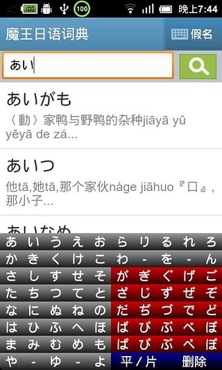 魔王日语词典手机版