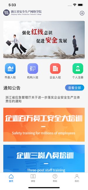 浙江省安全生产网络学院手机版