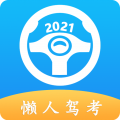 懒人驾考2022最新版  v2.7.8