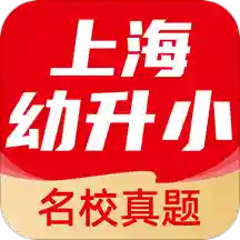 上海幼升小全课程最新版 v1.0.1