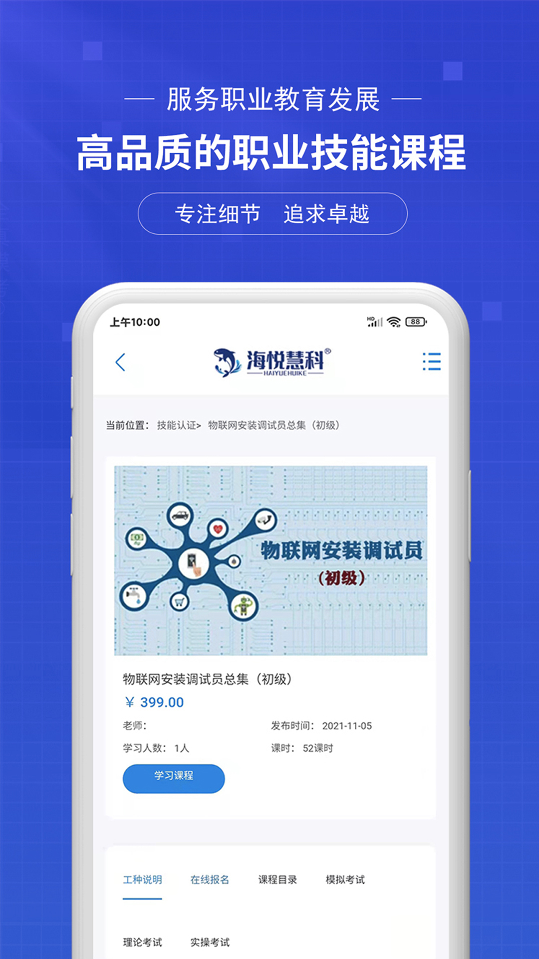 海悦慧科线上平台官方版 v1.0