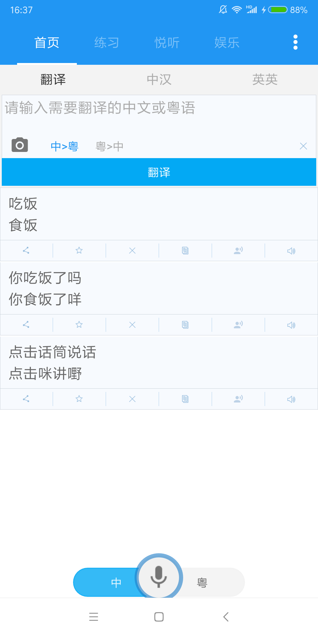 粤语说最新版 v3.2
