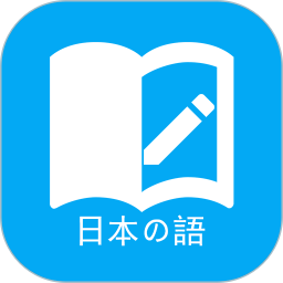 日语学习软件安卓版 v6.1.9