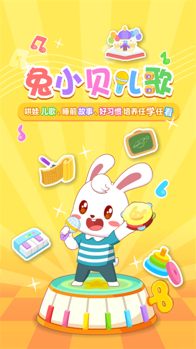 兔小贝儿歌app免费版