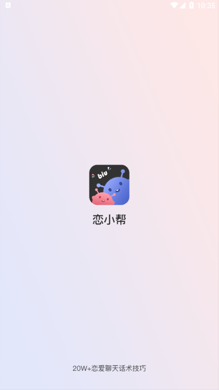 恋小帮安卓版 v1.9.4