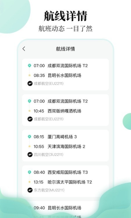 东方航班查询app v3.2.1