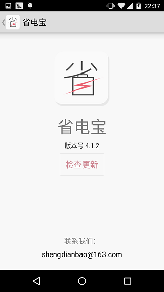 省电宝安卓版 v4.1.2