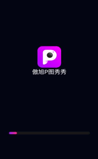傲旭P图秀秀app最新版下载