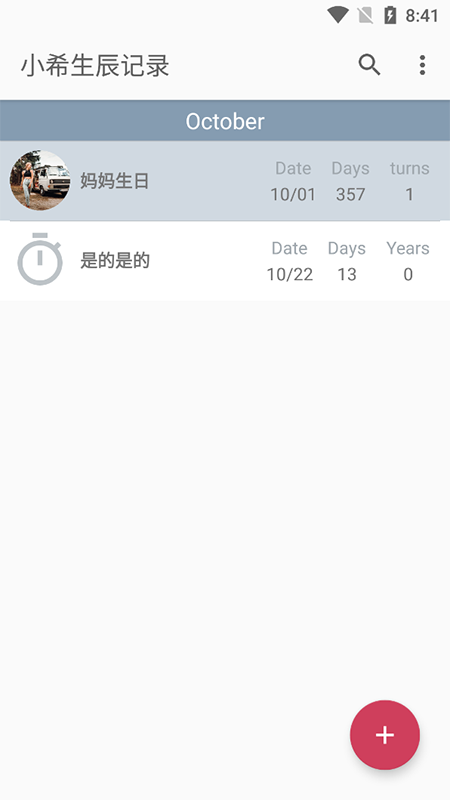 小希生辰记录app v20211009