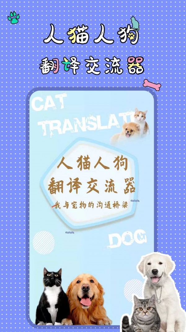 人猫人狗翻译交流器app v1.3.7