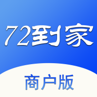 72到家商家版app v1.2.6
