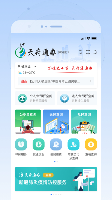 天府通办app v4.1.6