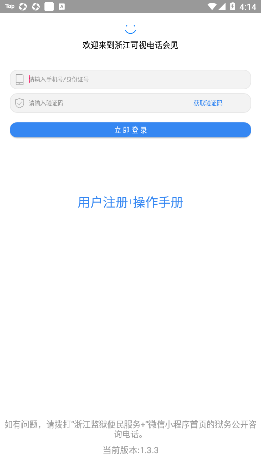 浙江可视电话会见app v1.3.3