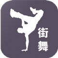 街舞学跳舞app v1.1.0