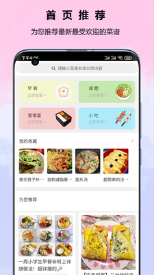 菜谱食谱宝典app v1.0.4