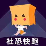 社恐快跑app v1.0.2