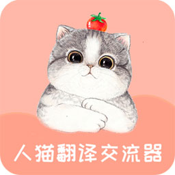 人猫翻译交流器免费版 v1.8.6