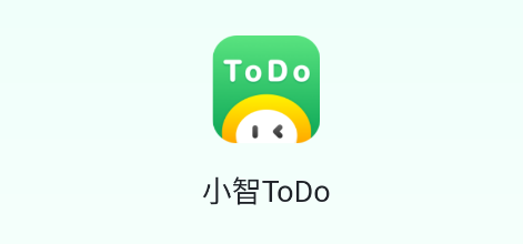 小智ToDo官方版