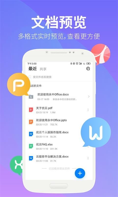 永中文档app v3.2.14