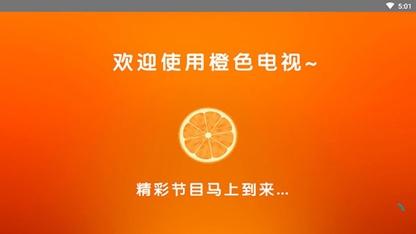 橙色直播app免费版最新版
