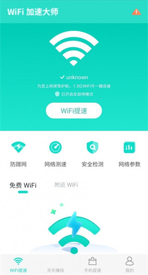 WiFi提速大师app下载