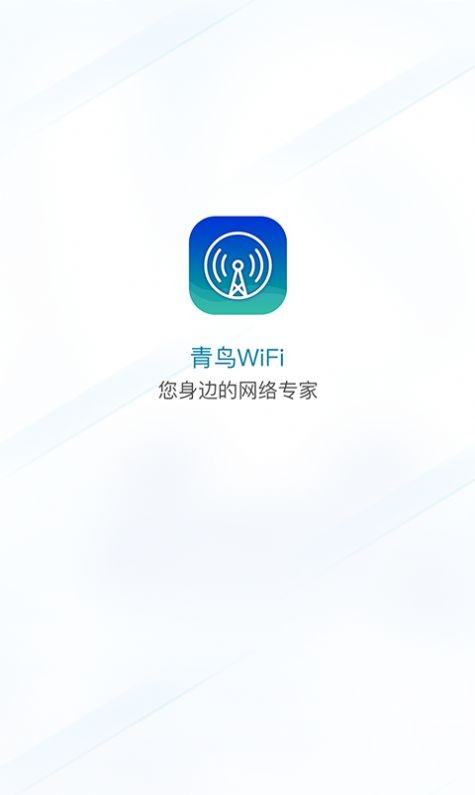 青鸟WiFi最新版 v1.0.0