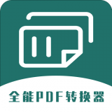 全能PDF转换器官方版 v1.0.1