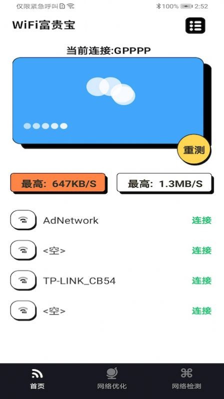 WiFi富贵宝安卓版 v1.0.0