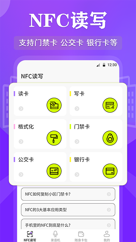 NFC管家安卓版 v3.2.1