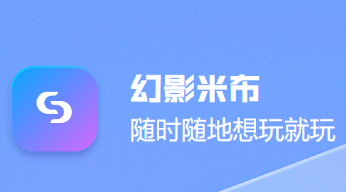 幻影米布app