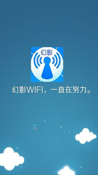 幻影wifi2022最新版本 v2.2.1