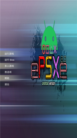 epsxe模拟器中文版