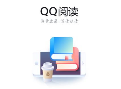 QQ阅读官方版
