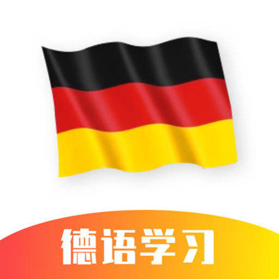 德语学习官方版