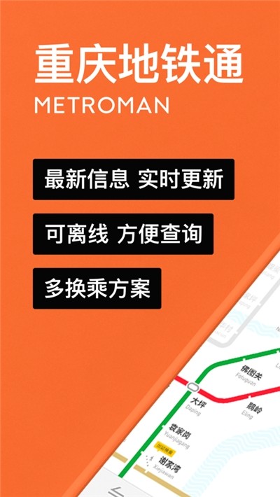 重庆地铁通安卓版 v1.0.6