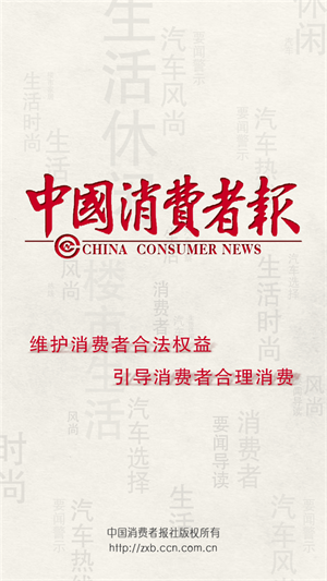 中国消费者报电子版 v1.6