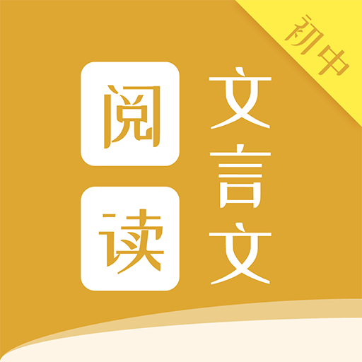初中文言文阅读手机版 v1.0.6