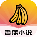 香蕉小说免费版 v1.0