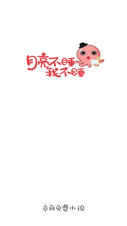 章鱼小说安卓版 v1.0.0