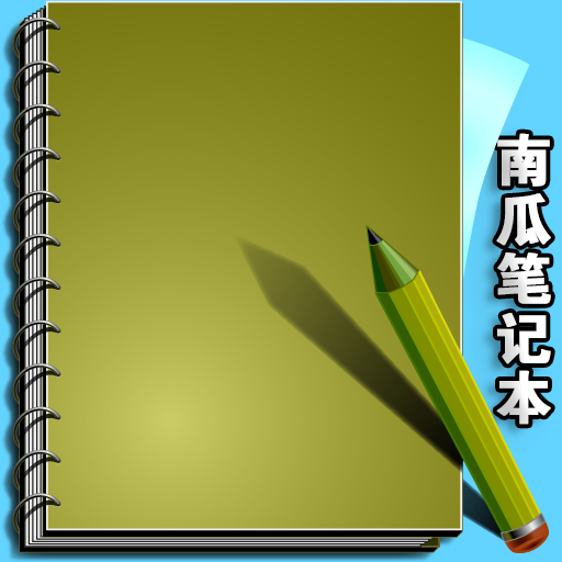南瓜笔记本最新版  v1.1.0