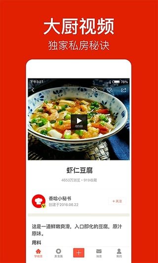 香哈菜谱安卓版 v6.9.0