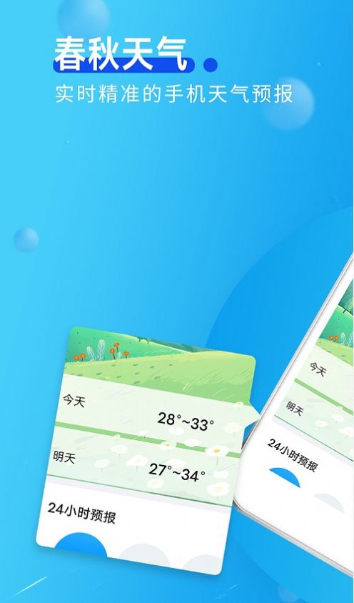 春秋天气安卓版 1.0.0
