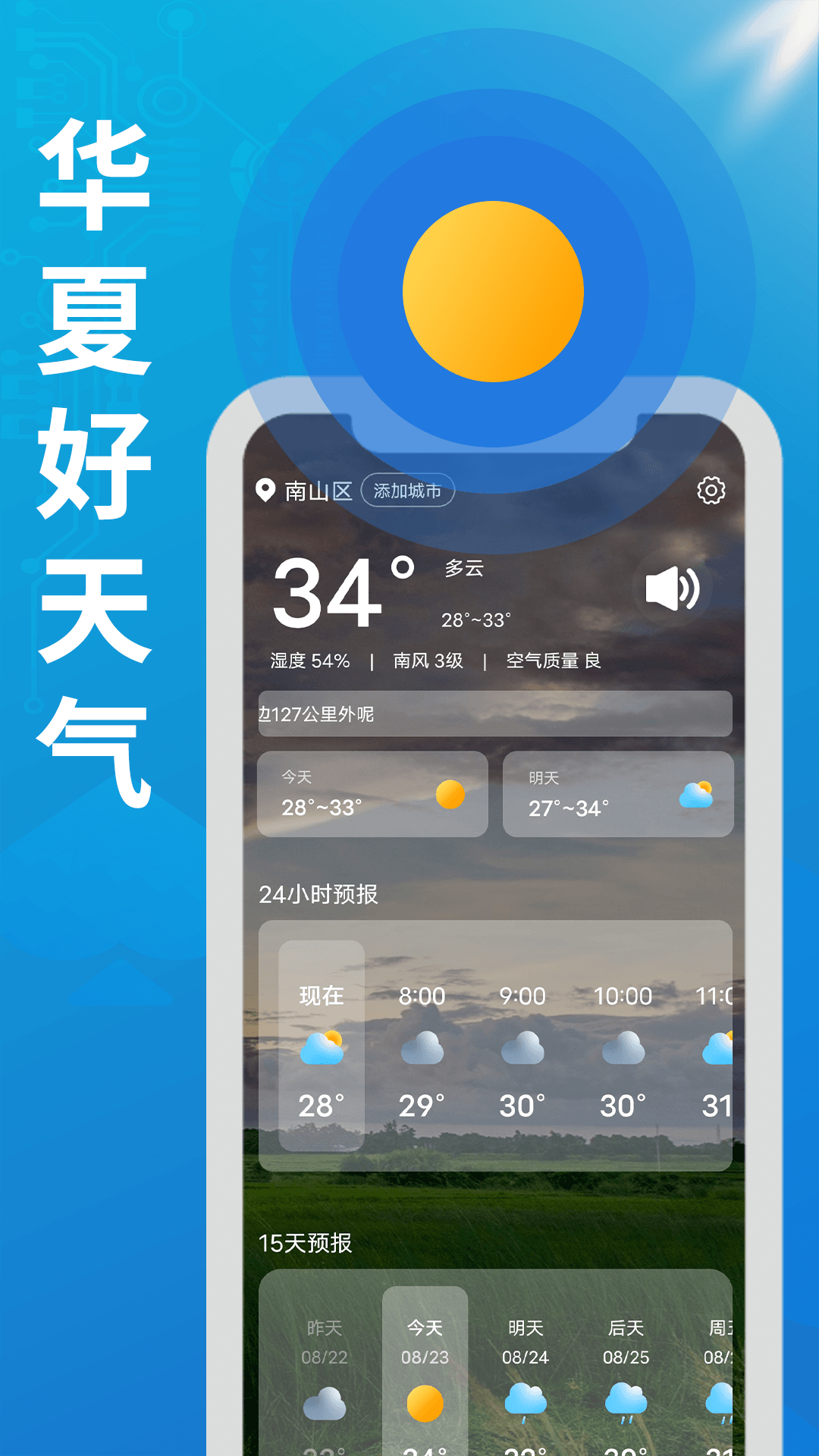 华夏好天气APP最新版 1.0.0