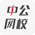 中公网校在线课堂安卓版 v5.4.5