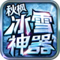 秋枫冰雪神器安卓版 v1.3.0
